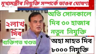 @All Assam A toZ মূখ্য মন্ত্ৰীৰ  ঘোষণা ৮০০০আৰু ৩০ হাজাৰ চৰকাৰী আৰু২লাখ ব্যক্তিগত খণ্ডত দিব নিযুক্তি