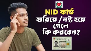 এনআইডি কার্ড হারিয়ে গেলে কি করবেন | nid reissue 2023