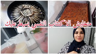 عالجي راسك من الاكتئاب بهاد شي لي غتسمعي وغترجعي أسعد إنسانة /طريفة وقعات لي ونا كنوجد كيك عائلي 💯