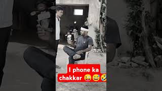 I phone ka chakkar 😜😜😜#funny #shorts #trending #comedy #qatar #india #viralvideo #viralshorts