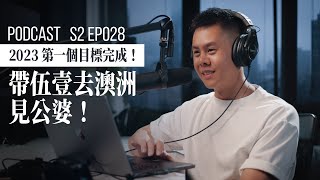 【PODCAST】終於團圓！帶另一半驚喜現身澳洲嚇歪父母