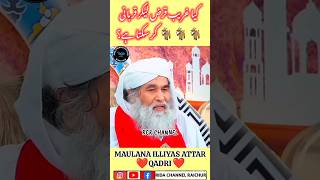 Gareeb Karz Le Kar Qurbani Kar Sakta❓ Maulana ilyas Attari #trending video #viral short#yt short