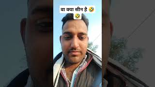 वा क्या सीन है 🤣🤣🤣#funny #comedy #trending #shorts #viralvideo #viralshorts #youtubeshorts #ytshorts