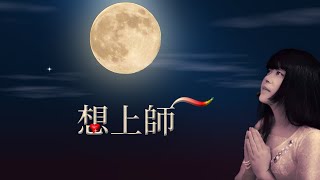 福智讚頌【想上師】｜一小時唱誦及演奏