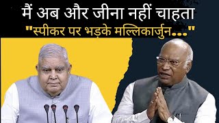 और नहीं जीना अब - मलिकार्जुन | Rajya Sabha | Sansad TV politics.