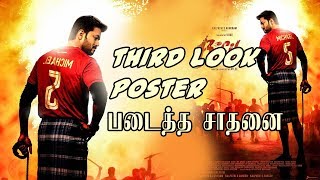 BIGIL- 3rd Look Poster படைத்த சாதனை| Bigil thirdlook Poster Records | Bigil Biggest Update Vijay