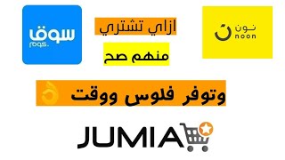 ازاي تشتري اون لاين صح 2021 وتوفر فلوسك ووقتك | جوميا | نون | سوق