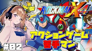 (來ω未)ゲームできない人がやるロックマンX4 #02