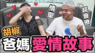 【胡椒】胡椒爸媽愛情故事！！原來椒爸這麼會撩『單身必看』