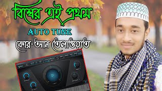 সুরা নাবা । অসাধারন তেলাওয়াত । Auto Tune । ইমরান হোসাইন এর কন্ঠে