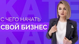 5 ВОПРОСОВ ДЛЯ ОТКРЫТИЯ БИЗНЕСА // С чего начать онлайн бизнес