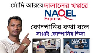 সৌদি আরবের ভালো কোম্পানি naqel express এর ভিসা কেমন! |