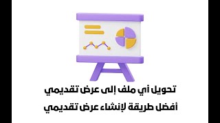 تحويل الملفات الى عرض تقديمي