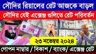 সৌদি আরবের আজকের টাকার রেট | সৌদির এক রিয়াল সমান কত টাকা | Saudi ajker takar rate koto