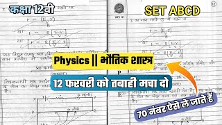 कक्षा 12वी Physics 70 अंक ऐसे आते हैं  वार्षिक परीक्षा 2024 | class 12 Physics | अपने 30 नंबर बढ़ाएं