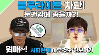 블루라이트 차단! 눈 건강에 좋을까? 흥미딘딘 안과 생활[EP.48]