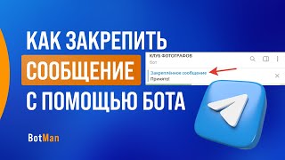 Закрепление сообщения с помощью бота в Telegram