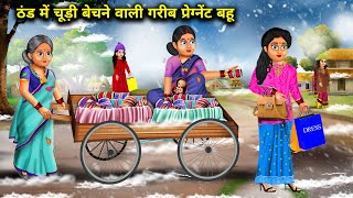 ठंड में चूड़ी बेचने वाली गरीब प्रेग्नेंट बहू|Chudi Bechne Wali Pregnant Bahu|Abundance Sas Bahu Chik