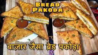 Bread Pakoda Recipe | बाज़ार जैसा ब्रेड पकोड़ा कैसे बनाए | Street Style Bread Pakoda Recipe