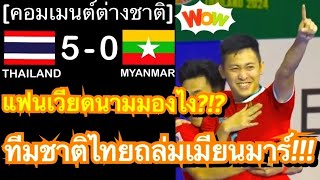 คอมเมนต์ชาวเวียดนาม หลังทีมชาติไทยชนะเมียนมาร์ 5-0 ในศึกฟุตซอลชิงแชมป์เอเชีย