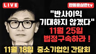 [실시간]한동훈 대표참석 중소 기업인 간담회