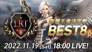 【リネージュ2 レボリューション】LRT 血盟王者決定戦 SEASON9 BEST8 生放送