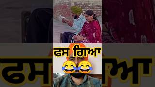 ਫਸ ਗਿਆ ਵਿਚਾਰਾਂ 😂 #shorts #viralvideo #comedy #funnyvideo #ytshorts