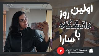 اولین روز دانشگاه با سارا😍