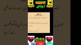 Mazahiya Latifay|Funny Jokes|Urdu Hindi Jokes Urdu Hindi Lateefay|Aaj ka Lateefa #shorts#tahirgraju