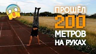 Прошёл 200 метров на руках! Как это возможно?