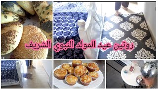 روتين يوم العيد النبوي الشريف كاب كيك هشاش حسن من الجاهز وخبز بريستيج للأعياد وضياف تيحمر الوجه 🤗👍