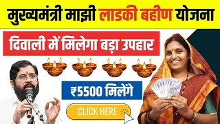 लाडकी बहीण योजना | दिवाळीसाठी बोनस | ladki bahini yojana new update | ladki bahini yojana