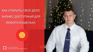 КАК ОТКРЫТЬ СВОЕ ДЕЛО: ДАЖЕ ШКОЛЬНИКУ (2)