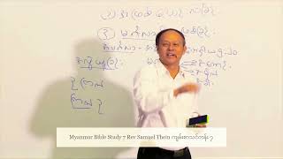 Myanmar Bible Study 7 Rev Samuel Thein ကျမ်းစာသင်တန်း ၇