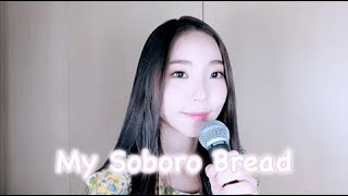 MiRae Lee (이미래) _ My Soboro Bread