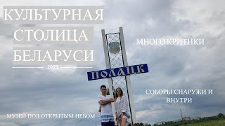 ПОЛОЦК - культурная столица Беларуси. Проект "Мая Радзіма"