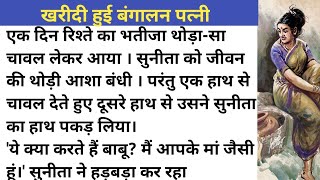 खरीदी हुई बंगालन पत्नी।। वारदात कहानी।।hindi Kahani।।moral storys।। emotional Kahani।।kahaniya।।