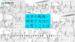 大学の勉強・研究で大切だと思うことは vol.2