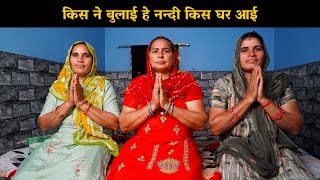 किस ने बुलाई हे नन्दी किस घर आई | Haryanvi Ladies Bhajan