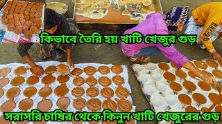 সরাসরি চাষির থেকে সামনে বসে তৈরি করে নিন খাটি গুড় || gur | patali gur|| nolen gur date palm jaggery