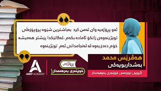 "ئەم پڕۆژەیە وایلێكردم بە باشترین شێوە پڕۆپۆزەڵی توێژینەوەی زانكۆم بنووسم"