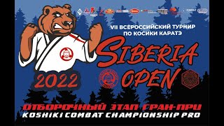 VII ВСЕРОССИЙСКИЙ ТУРНИР ПО КОСИКИ КАРАТЭ "SIBERIA OPEN" Татами 1