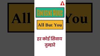 #30 "All But" vs. "None But" || Homophones || Confusing Words || By Ashwin Sir