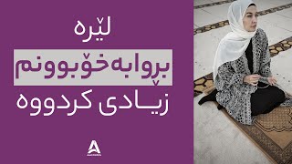 لێرە بڕوابەخۆبوونم زیادی کردووە !!