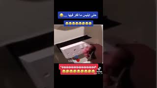 والله ما افكر فيها ابليس 😲😲