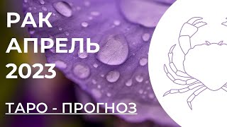 РАК ТАРО НА АПРЕЛЬ 2023 • РАК АПРЕЛЬ 2023 • ТАРО ПРОГНОЗ НА АПРЕЛЬ РАК