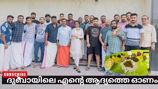 അങ്ങനെ ഞാനും ഓണം ആഘോഷിച്ചു🥰🥰🥰| Onam Celebration| Dubai