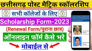 CG Post Matric Scholarship Renewal 2023-24 | cg post matric scholarship 2023-24 | renewal form 2023