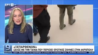 Σάλος με την ταινία «Ξεπαρθενών» που περιέχει ερωτικές σκηνές στην Ακρόπολη