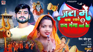 #sandeep suman ke gana #जटा में बाबा रखने छय #jata me baba rakhane chhaya bolbam new dj song 2023,